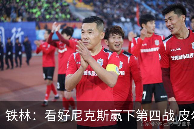 铁林：看好尼克斯赢下第四战 皮尔斯：我相信马刺会扳平大比分