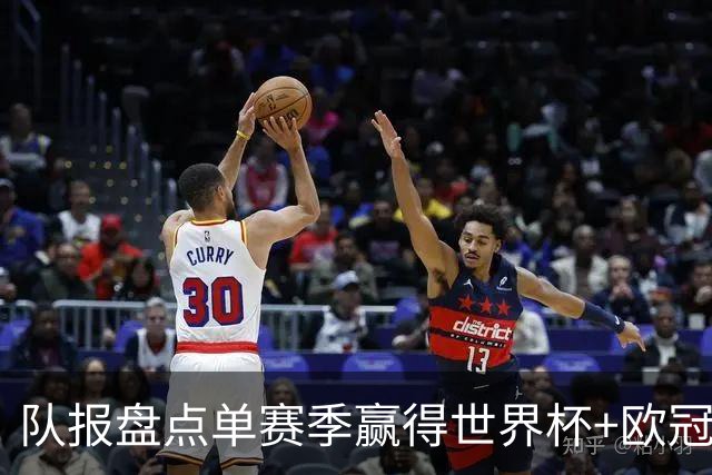 队报盘点单赛季赢得世界杯+欧冠球员：皇马拜仁最大赢家
