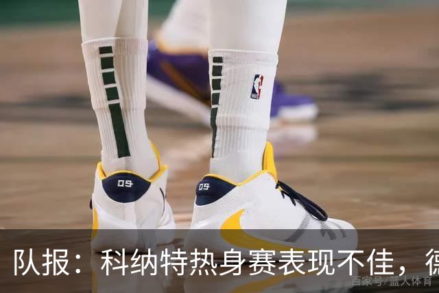 队报：科纳特热身赛表现不佳，德尚急切等待萨利巴回归