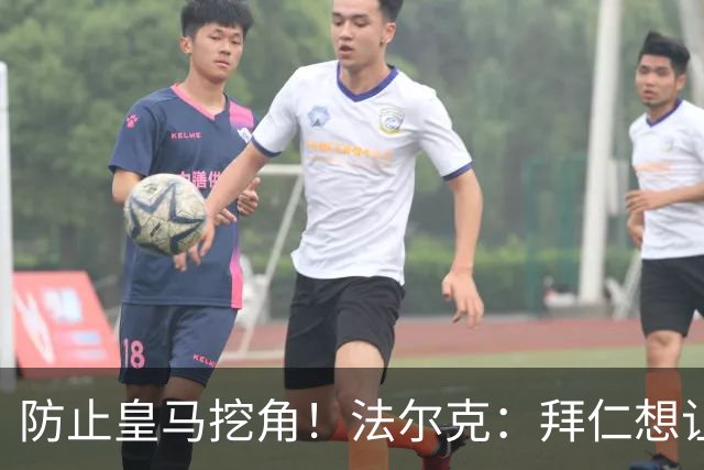 防止皇马挖角！法尔克：拜仁想让奥利塞年薪涨至2500万，签至2031