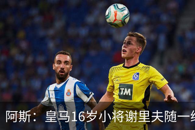 阿斯：皇马16岁小将谢里夫随一线队训练，得到了穆里尼奥的赏识
