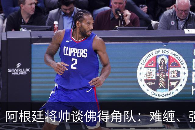 阿根廷将帅谈佛得角队：难缠、强大……