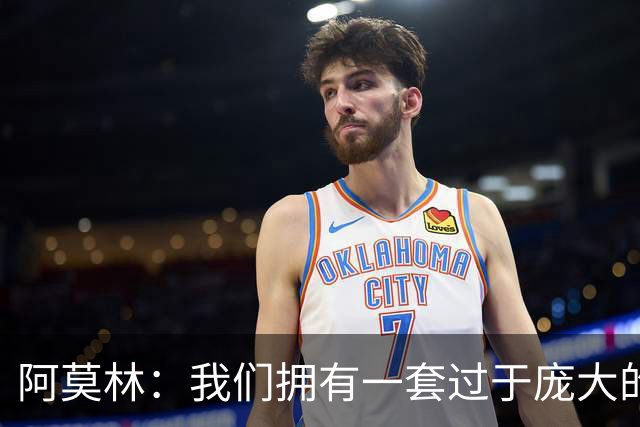 阿莫林：我们拥有一套过于庞大的阵容，会对一些球员作出决定