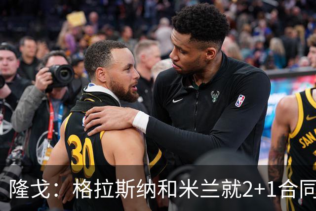 隆戈：格拉斯纳和米兰就2+1合同达成一致，若他上任会引进马特塔