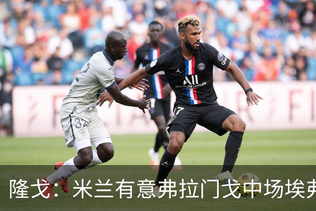 隆戈：米兰有意弗拉门戈中场埃弗顿·阿劳霍，据传已1500万欧报价