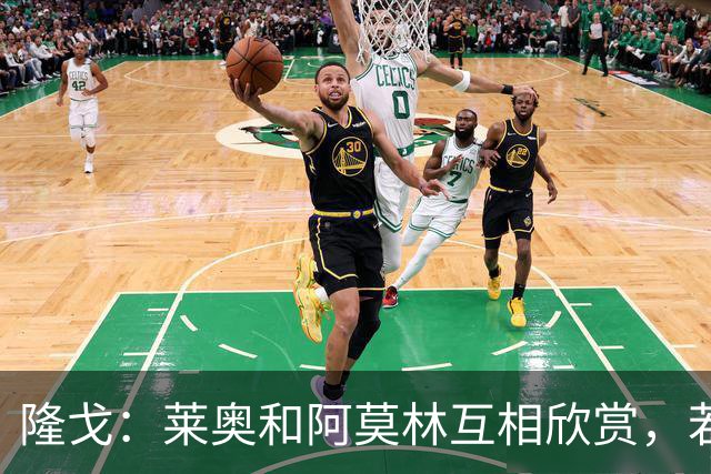 隆戈：莱奥和阿莫林互相欣赏，若无合适报价他会再留米兰一年