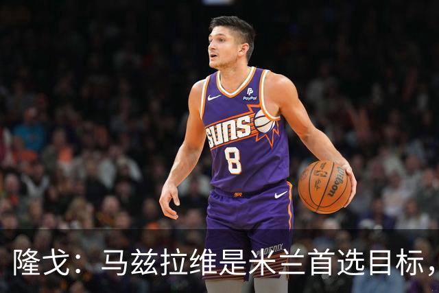 隆戈：马兹拉维是米兰首选目标，引援资金来自出售埃斯图皮尼安