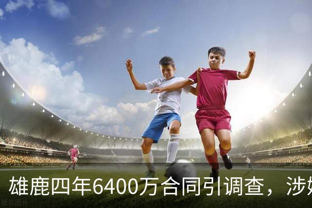 雄鹿四年6400万合同引调查，涉嫌规避工资帽