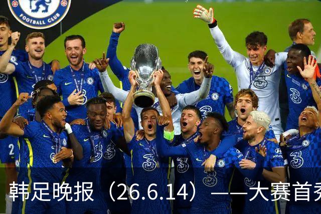 韩足晚报（26.6.14）——大赛首秀赢满堂彩，李韩汎受利物浦关注