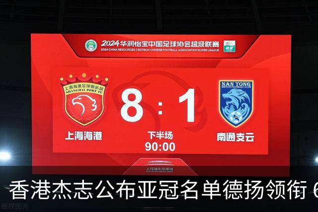 香港杰志公布亚冠名单德扬领衔 6月30日迎战广州