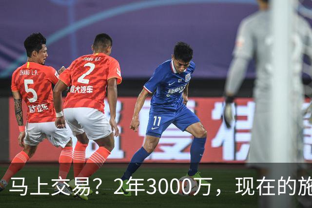 马上交易？2年3000万，现在的施罗德到底什么水平？