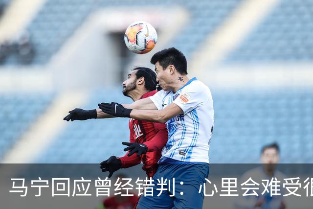 马宁回应曾经错判：心里会难受很长时间，要有勇气承担责任