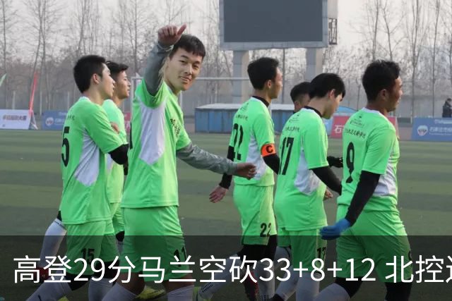 高登29分马兰空砍33+8+12 北控送四川4连败