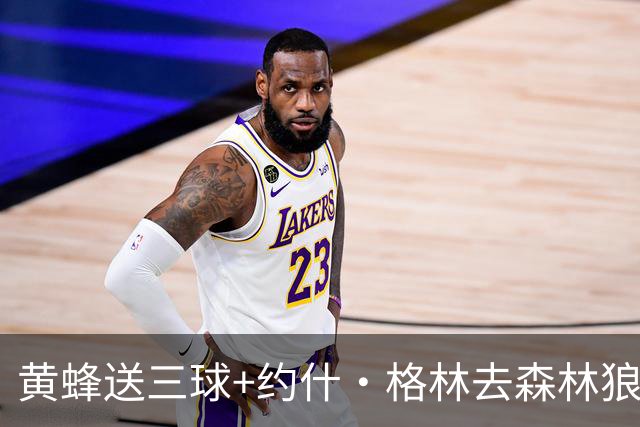 黄蜂送三球+约什·格林去森林狼 换里德+1首轮+3互换+3次轮