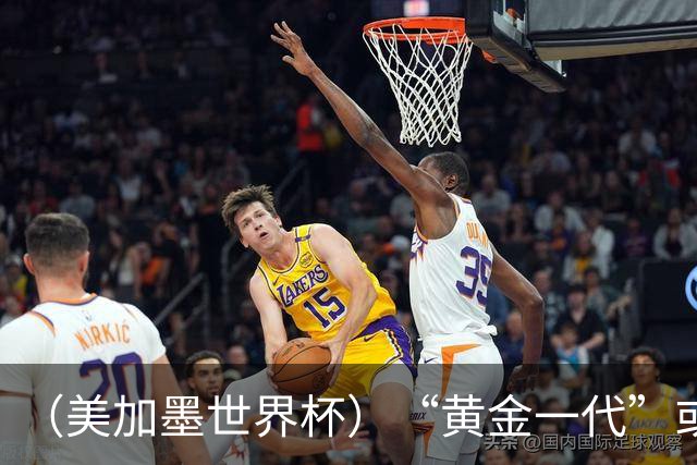 （美加墨世界杯）“黄金一代”或集体谢幕，比利时低开高走难改失意结局