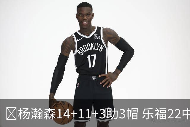 🏀杨瀚森14+11+3助3帽 乐福22中7 混音22分大逆转猛龙905