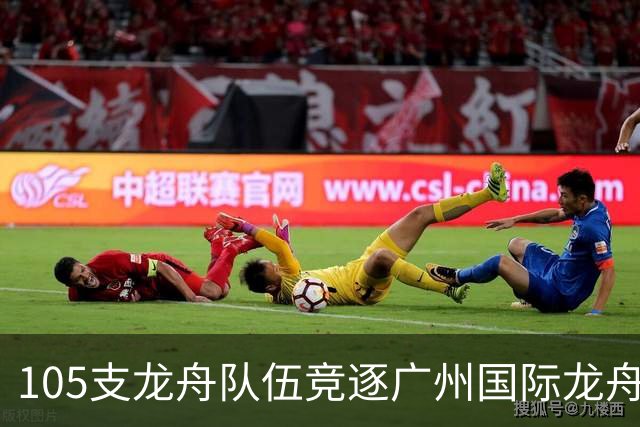 105支龙舟队伍竞逐广州国际龙舟邀请赛