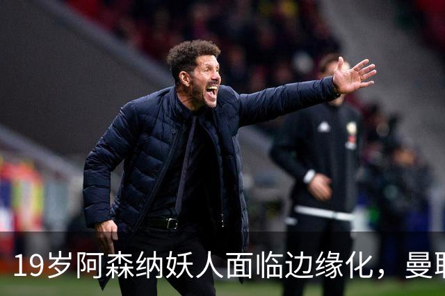 19岁阿森纳妖人面临边缘化，曼联的捡漏时机到了