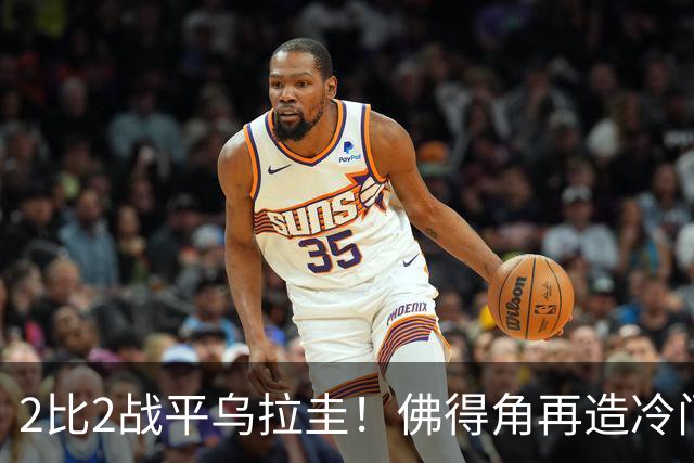 2比2战平乌拉圭！佛得角再造冷门，手握出线主动权