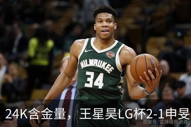 24K含金量，王星昊LG杯2-1申旻埈夺冠，局局领先大杀四方，中国围棋锐度提升