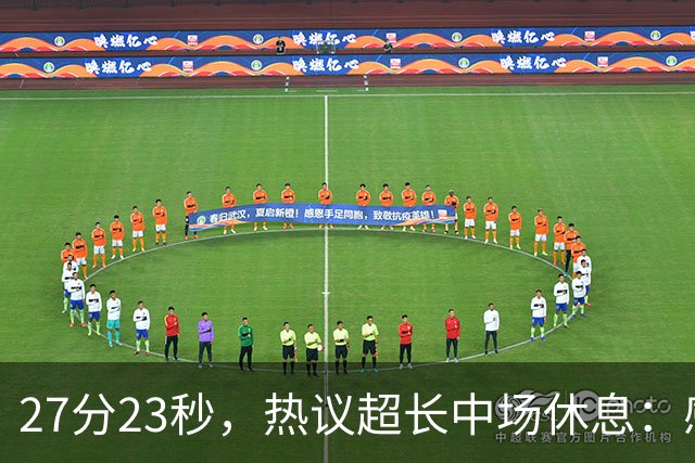 27分23秒，热议超长中场休息：感觉是在胡言乱语中穿插了球赛