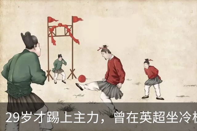 29岁才踢上主力，曾在英超坐冷板凳，这个“打工仔”凭什么一夜封神？