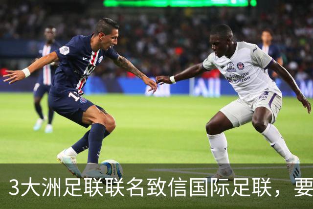 3大洲足联联名致信国际足联，要求独立审查FFE提案