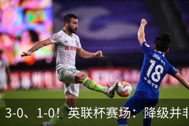 3-0、1-0！英联杯赛场：降级并非终点，狼队大胜洗刷耻辱，米堡门将发挥亮眼
