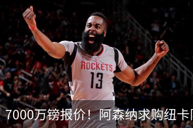 7000万镑报价！阿森纳求购纽卡队长吉马良斯，球员已告知俱乐部想离队
