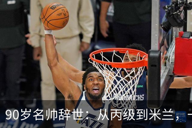 90岁名帅辞世：从丙级到米兰，一生都在攀登足球圈的消息总是很快，90岁的朱塞佩·马尔基奥罗走了