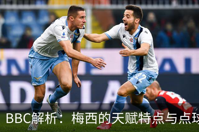 BBC解析：梅西的天赋特点与点球的要求正好冲突 他经常换主罚方式
