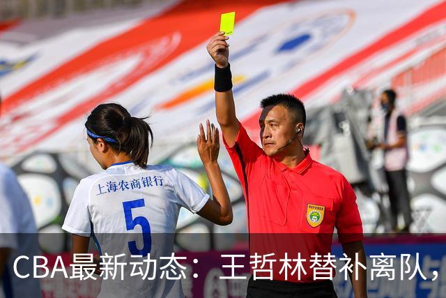 CBA最新动态：王哲林替补离队，周鹏处境艰难，广东为徐杰寻找接班人