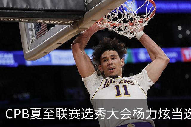 CPB夏至联赛选秀大会杨力炫当选状元