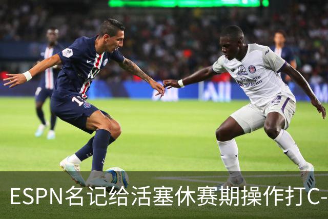 ESPN名记给活塞休赛期操作打C-：没给坎宁安找帮手