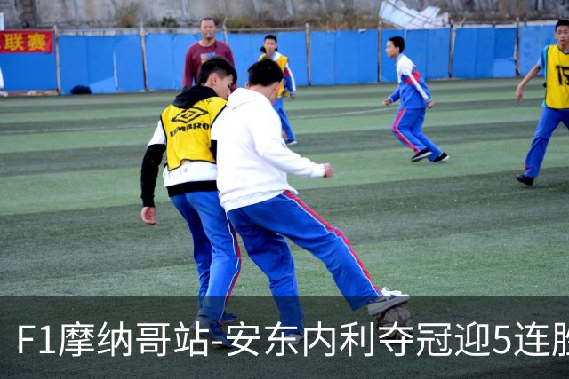 F1摩纳哥站-安东内利夺冠迎5连胜 维斯塔潘诺里斯乐扣退赛