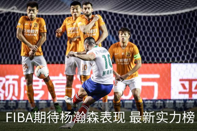 FIBA期待杨瀚森表现 最新实力榜：中国男篮高居第二