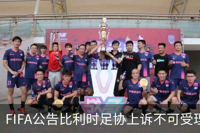 FIFA公告比利时足协上诉不可受理 理由是非程序当事方