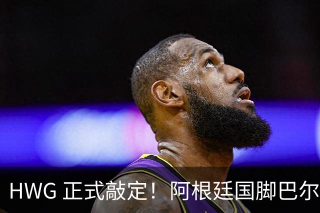 HWG 正式敲定！阿根廷国脚巴尔科登陆切尔西，世界杯冲突名将要征战英超