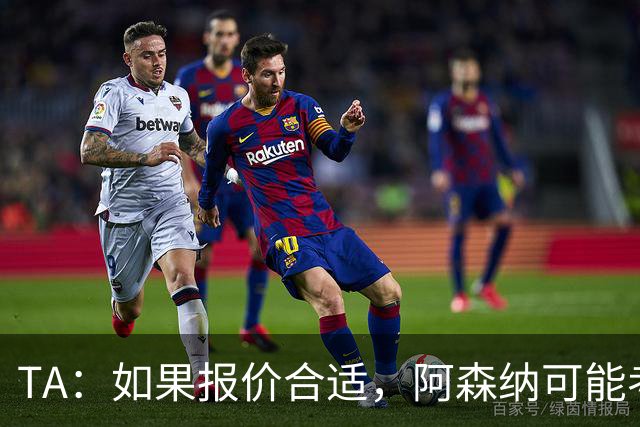 TA：如果报价合适，阿森纳可能考虑出售特罗萨德、马丁内利