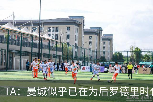 TA：曼城似乎已在为后罗德里时代做打算，他们在争取引入托纳利