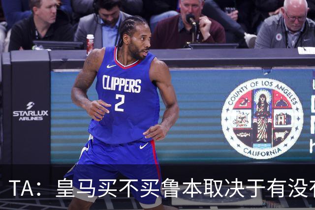 TA：皇马买不买鲁本取决于有没有中卫离队，卡雷拉斯将与库库竞争