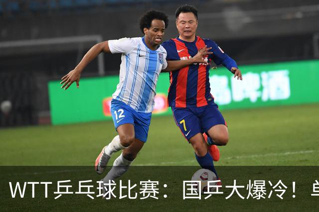 WTT乒乓球比赛：国乒大爆冷！单打3人被淘汰，直板名将2:3一轮游
