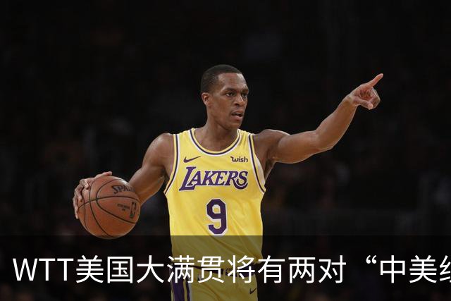 WTT美国大满贯将有两对“中美组合”参赛